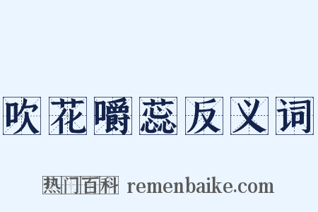 吹花嚼蕊反义词是什么意思的图片